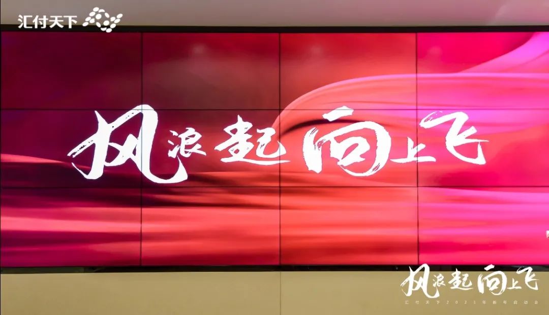 风浪起，向上飞！“汇付天下2021新年启动会”在上海总部大楼隆重举行